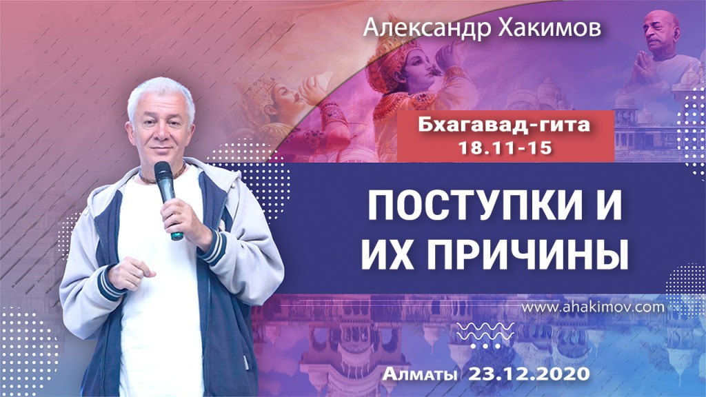 2020.12.23, Алматы, Вебинар для тех, кто купил "Бхагавад-гиту как она есть", Часть 45, Бхагавад-гита 18.11-15, Поступки и их причины