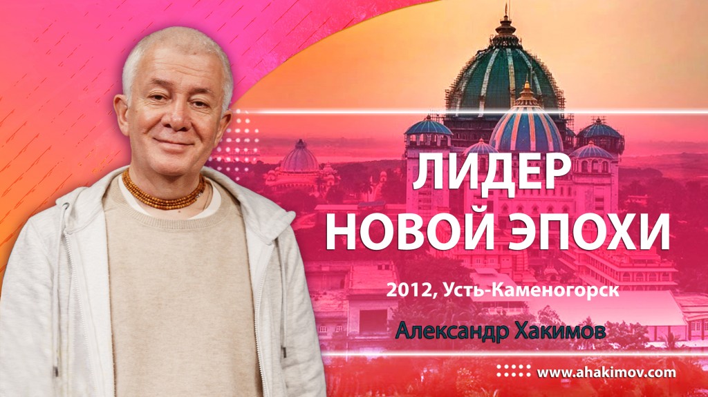 Лидер новой эпохи - Усть-Каменогорск, 2012