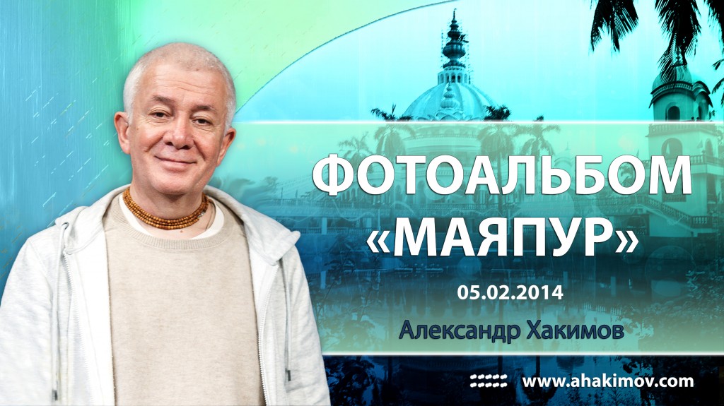 2014 Маяпур, Индия