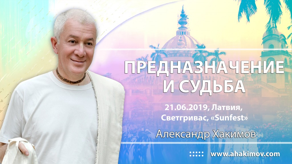 2019.06.21, Латвия, Светгривас, «Sunfest», Предназначение и судьба