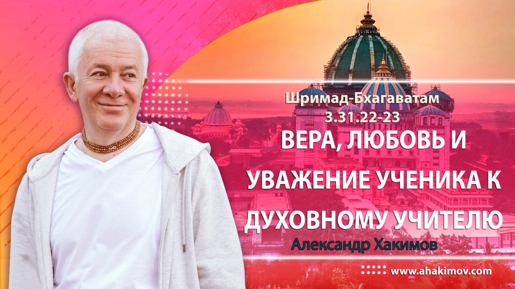 Шримад-Бхагаватам 3.31.22-23. Вера, любовь и уважение ученика к духовному учителю