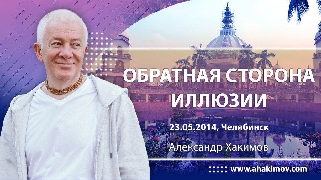 2014.05.23, Челябинск, Обратная сторона иллюзии