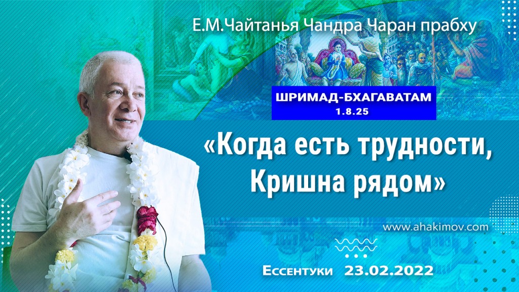 2022.02.23, Ессентуки, Шримад-Бхагаватам 1.8.25, Когда есть трудности, Кришна рядом