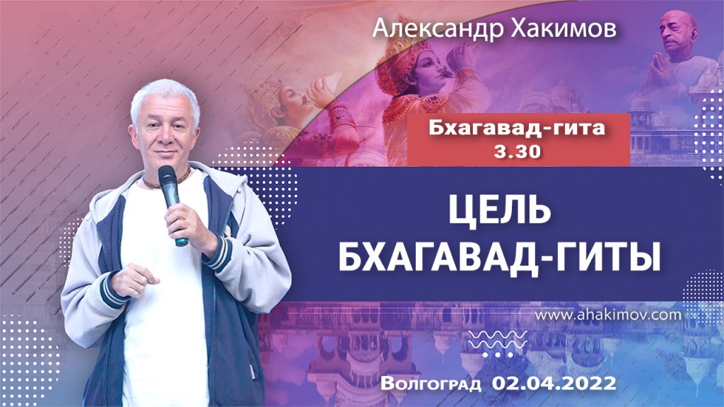 2022.04.02, Волгоград, Бхагават-гита 3.30, Цель Бхагават-гиты