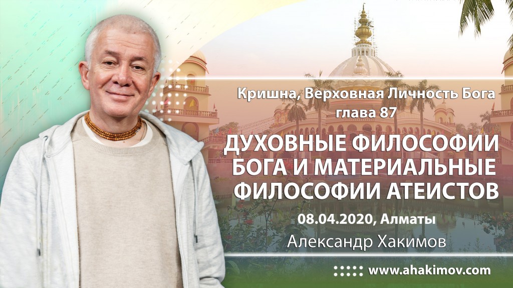 2020.04.08, Алматы, Кришна. Верховная Личность Бога, Глава 87, Духовные философии Бога и материальные философии атеистов