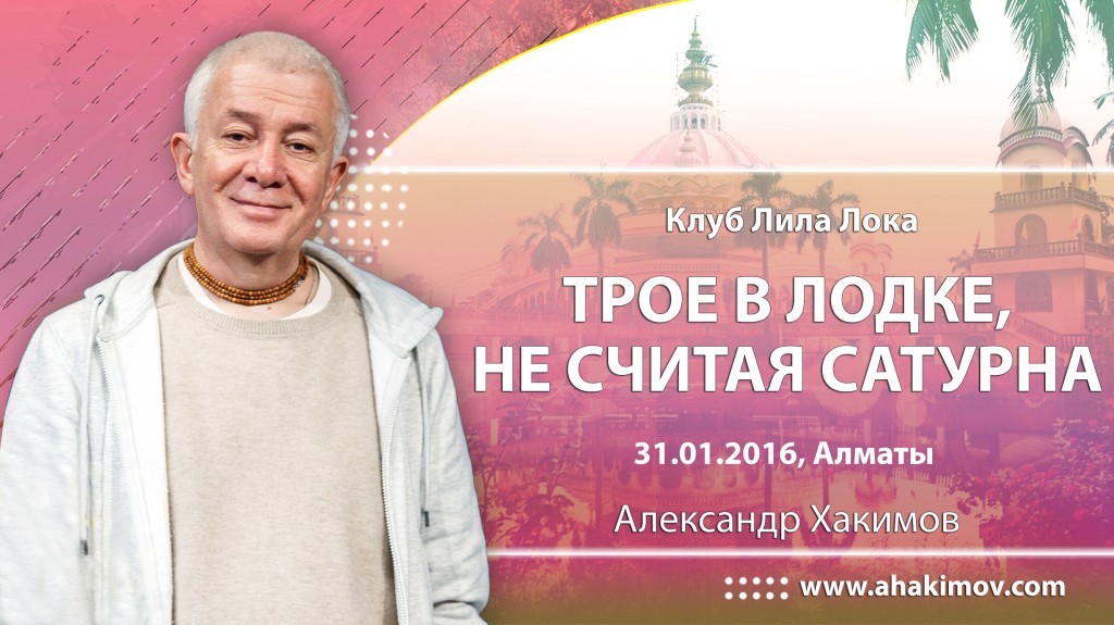 2016.01.31, Алматы, Клуб Лила Лока. Трое в лодке, не считая Сатурна