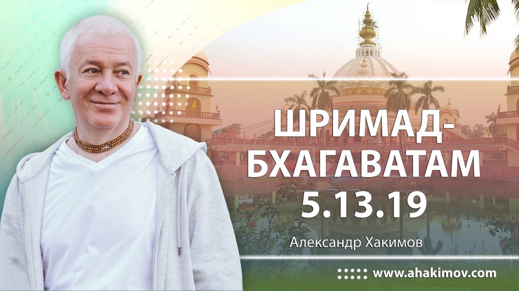 Шримад-Бхагаватам 5.13.19