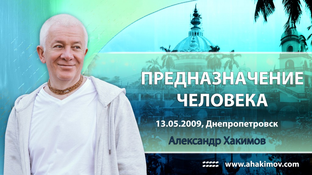 Предназначение человека - Днепропетровск, 2009