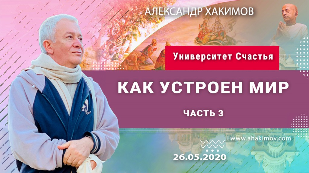 2020.05.26, Алматы, Как устроен мир (2 часть)? Третья серия цикла "Университет Счастья"