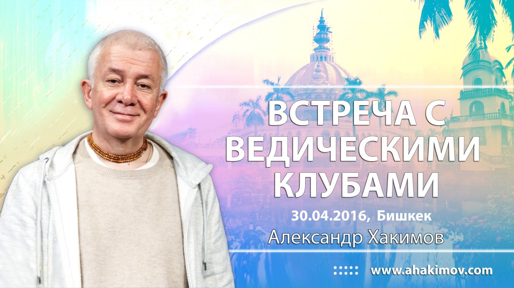 2016.04.30, Бишкек, Встреча с ведическими клубами