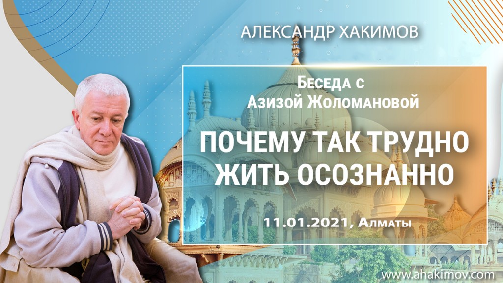 2021.01.11, Алматы, Беседа с Азизой Жоломановой, Почему так трудно жить осознанно?