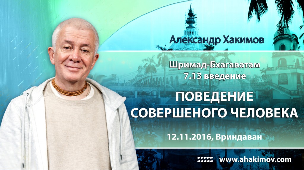 2016.11.12, Вриндаван, Шримад-Бхагаватам 7.13 Введение. Поведение совершенного человека (санньяси)