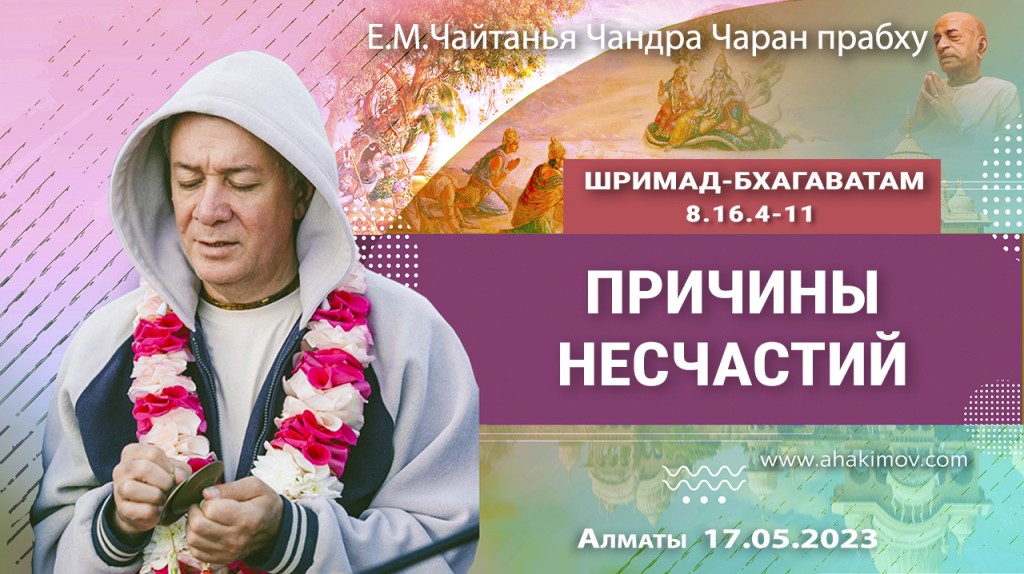 2023.05.17, Алматы, Вриндаван-парк, Шримад-Бхагаватам 8.16.4-11, Причины несчастий