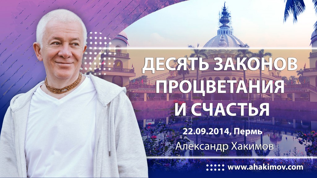 2014 Пермь, 10 законов процветания и счастья