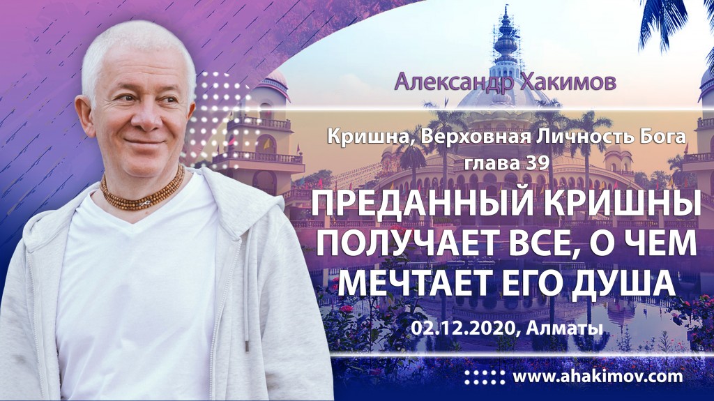 2020.12.02, Алматы, Кришна. Верховная Личность Бога, Глава 39, Преданный Кришны получает всё, о чём мечтает его душа