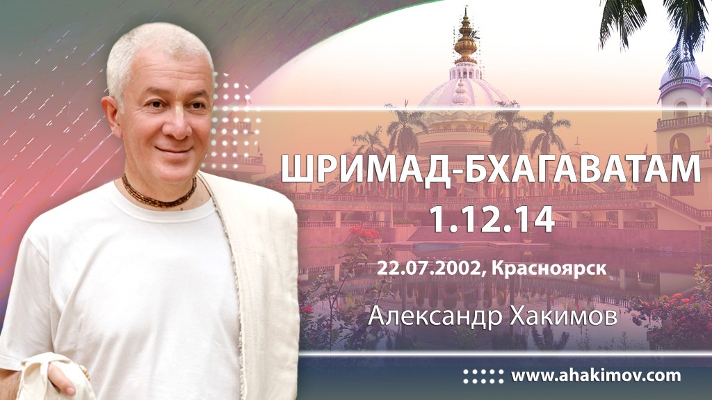 Шримад-Бхагаватам 1.12.14 