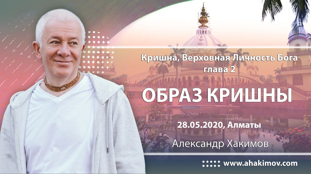 2020.05.28, Алматы, Кришна - Верховная Личность Бога, Глава 2, Образ Кришны