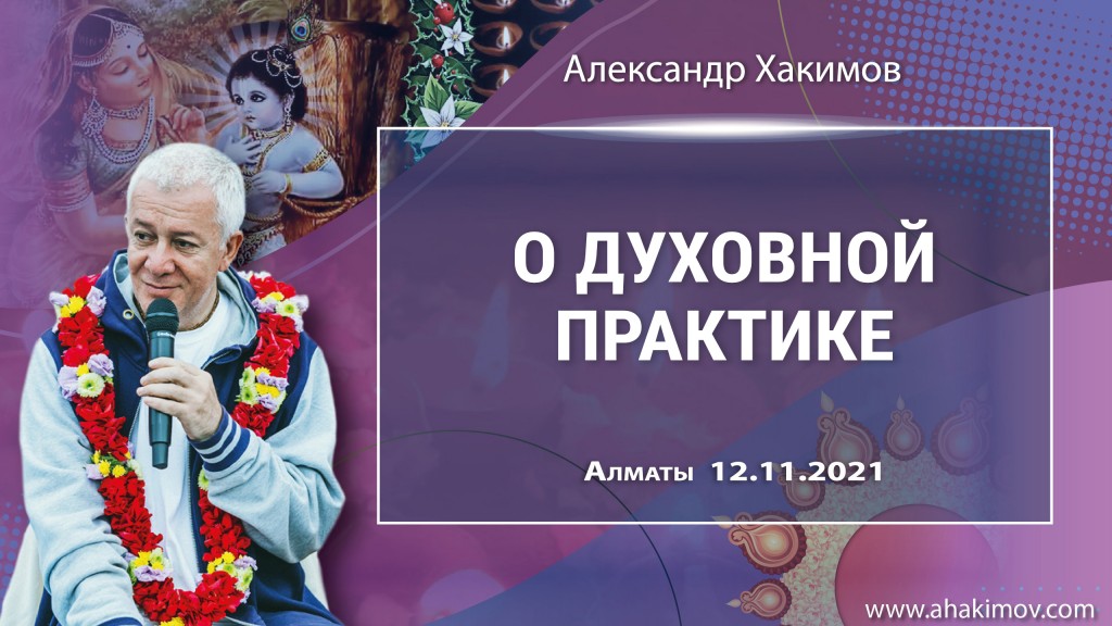 2021.11.12, Алматы, О Духовной практике