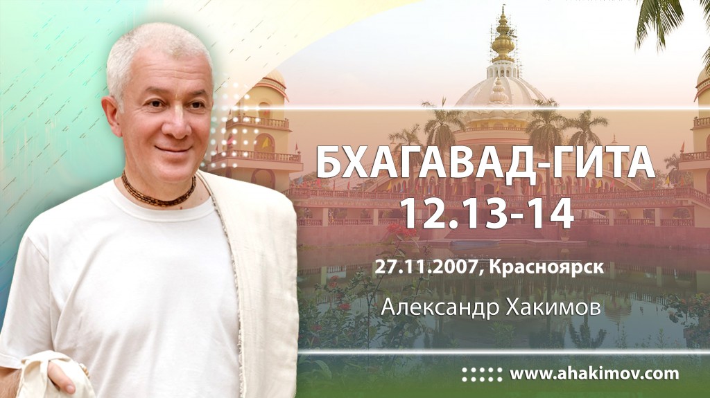 Бхагавад-гита 12.13- 12.14 