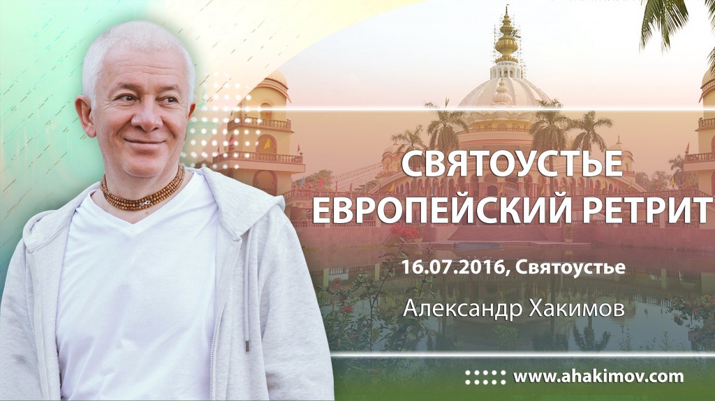 2016 Латвия, Святоустье,  Европейский ретрит