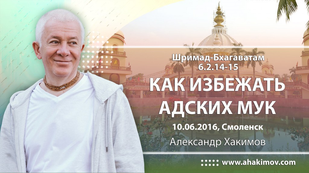 Шримад-Бхагаватам 6.2.14-15. Как избежать адских мук