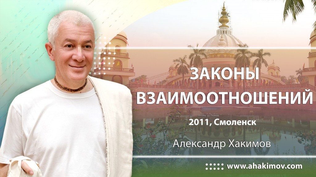 2011, Смоленск, Законы взаимоотношений