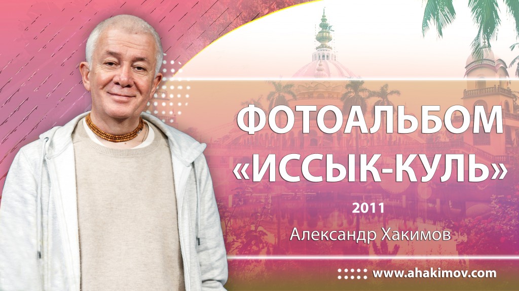 2011 Иссык-Куль