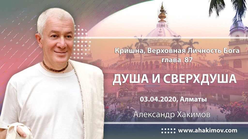 2020.04.03, Алматы, Кришна. Верховная Личность Бога, Глава 87 (продолжение), Душа и Сверхдуша