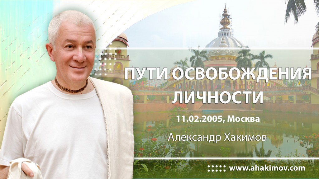 Пути освобождения личности (2005, Москва)