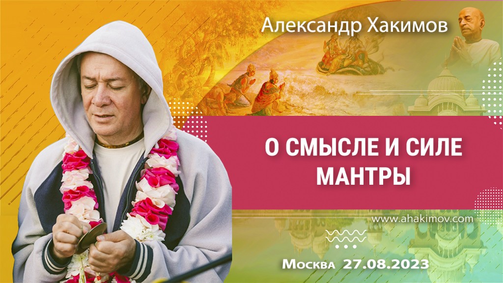 2023.08.27, Москва, О смысле и силе мантры