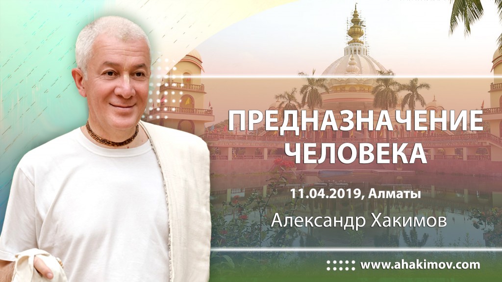 2019.04.11, Алматы, Предназначение человека