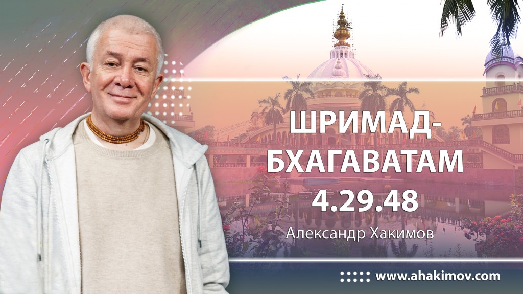 Шримад-Бхагаватам 4.29.48