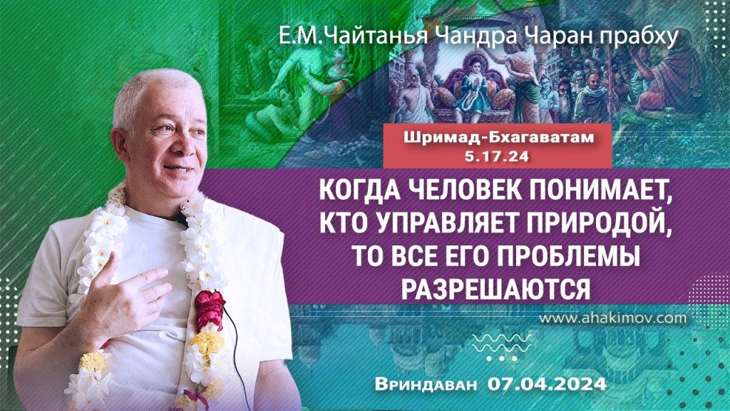 2024.04.07, Вриндаван, Шримад-Бхагаватам 5.17.24, Когда человек понимает, кто управляет природой, то все его проблемы разрешаются