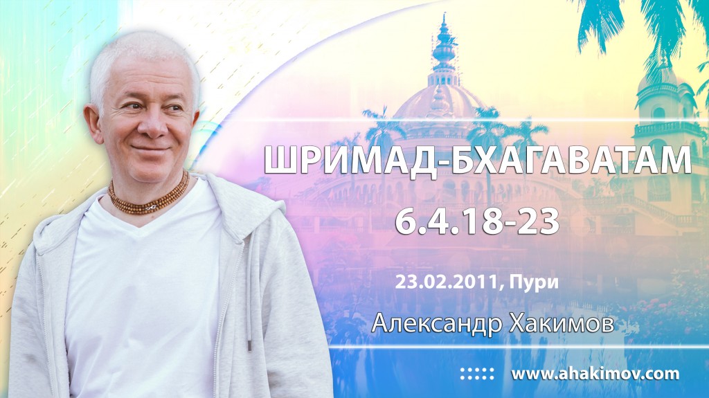 Шримад-Бхагаватам 6.4.18-23