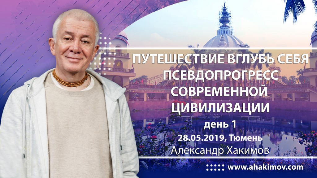 2019.05.28, Тюмень, День 1, Путешествие вглубь себя, Псевдопрогресс современной цивилизации