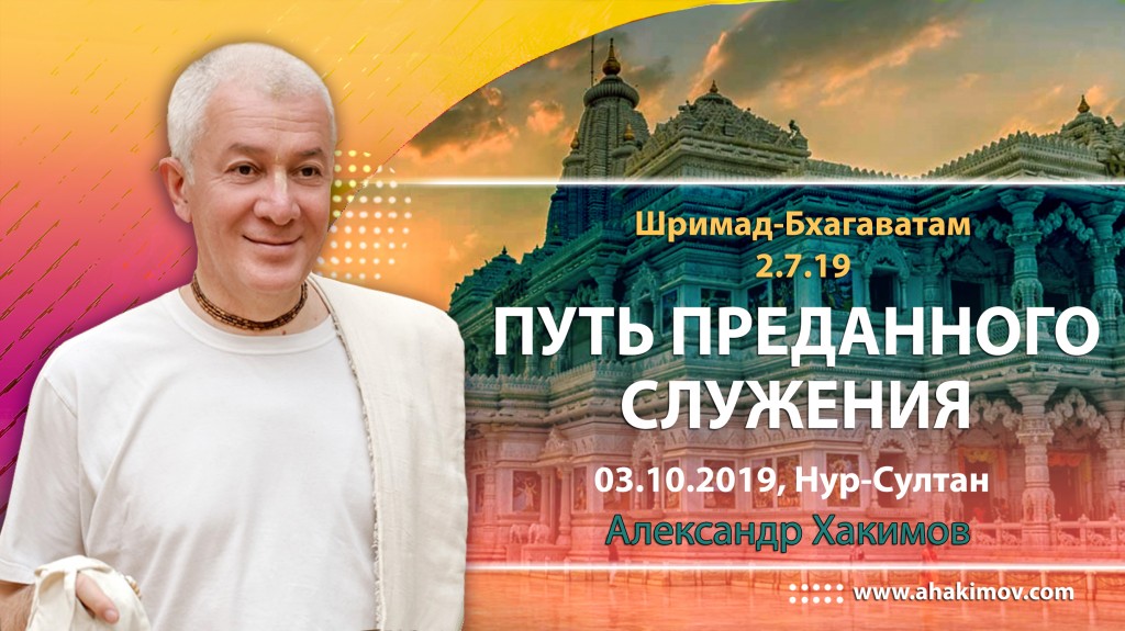 2019.10.03, Нур-Султан, Шримад-Бхагаватам 2.7.19, Путь преданного служения