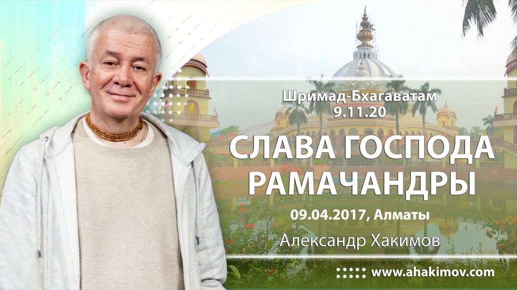 Шримад-Бхагаватам 9.11.20, Слава Господа Рамачандры