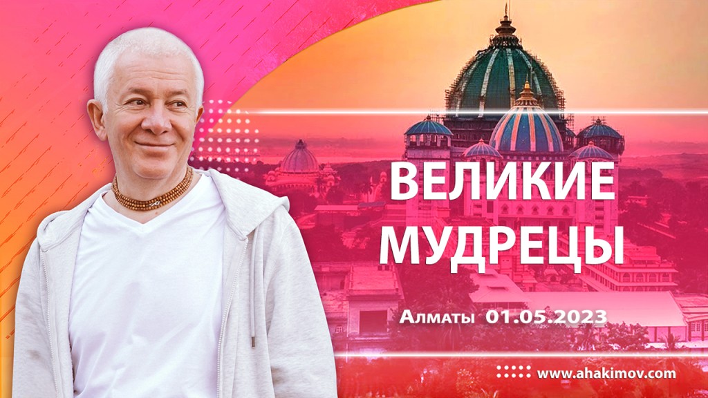 2023.05.01, Алматы. Великие мудрецы