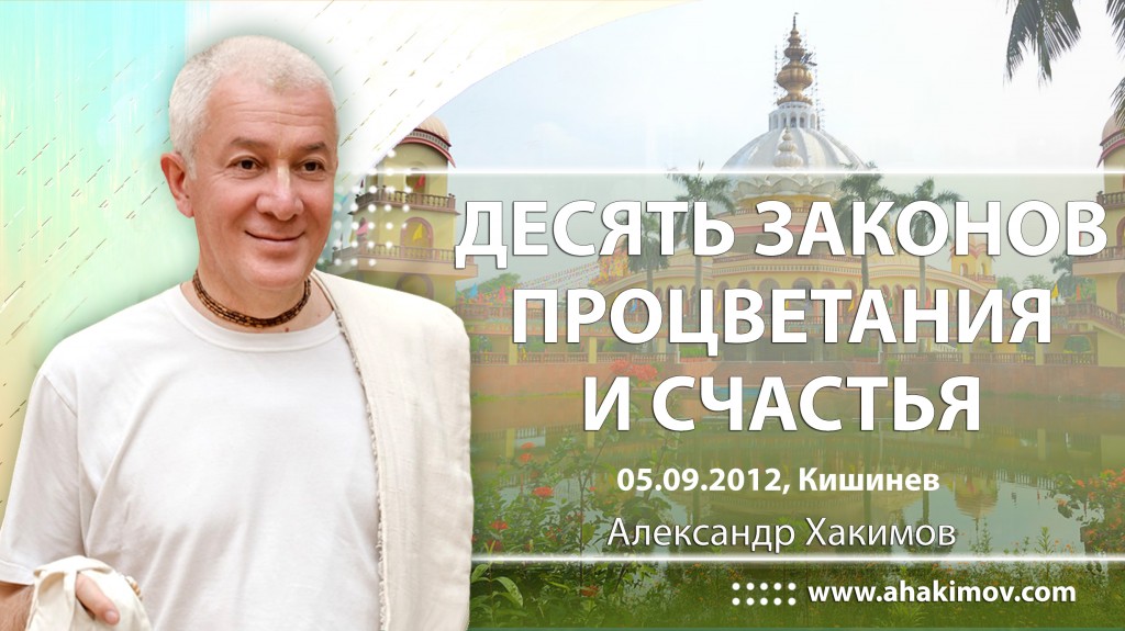 Десять законов процветания и счастья - Кишинев, 2012