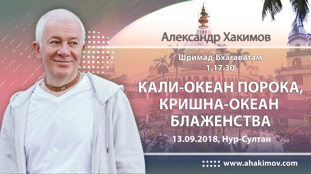 2018.09.13, Астана, Шримад-Бхагаватам 1.17.30, Кали – океан порока, Кришна – океан блаженства