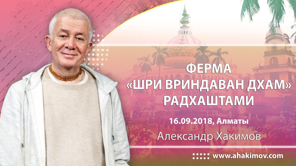 2018.09.16, Алматы, Ферма "Шри Вриндаван Дхам", Радхаштами