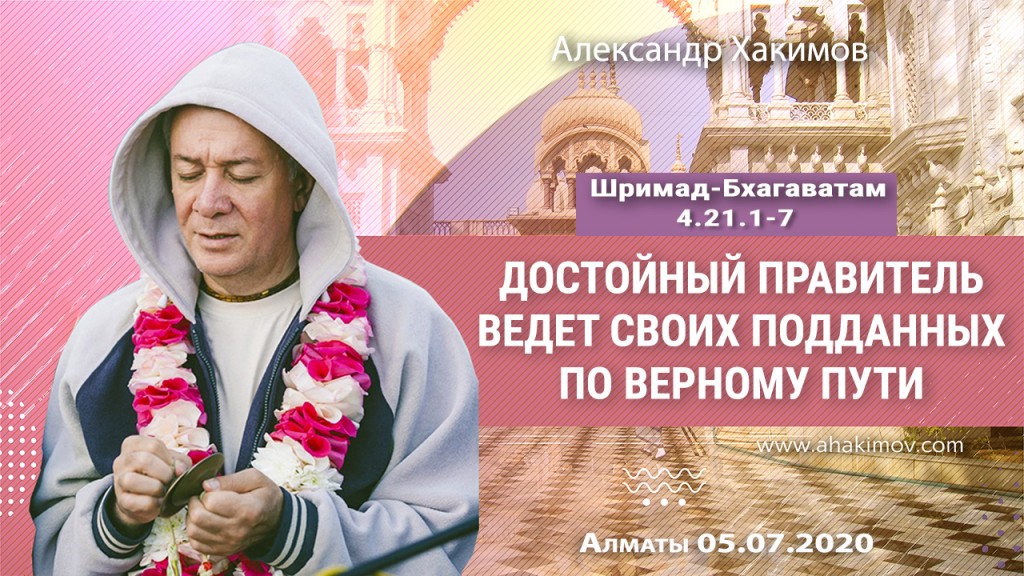 2020.07.05, Алматы, Шримад-Бхагаватам 4.21.1-7, Достойный правитель ведёт своих подданных по верному пути