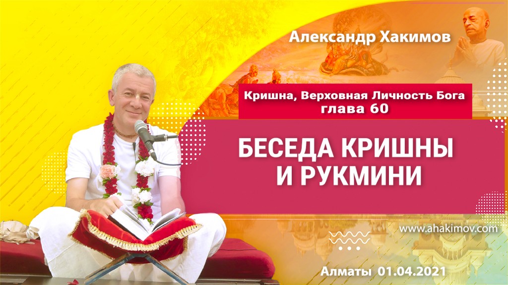 2021.04.01, Алматы, Кришна. Верховная Личность Бога, Глава 60, Беседа Кришны и Рукмини