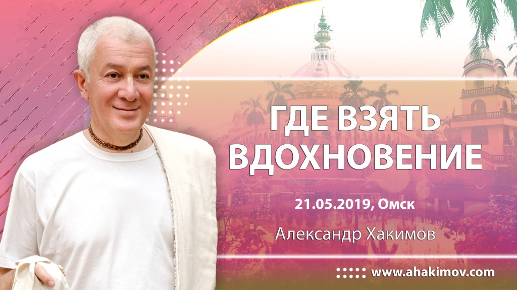 2019.05.21, Омск, Где взять вдохновение