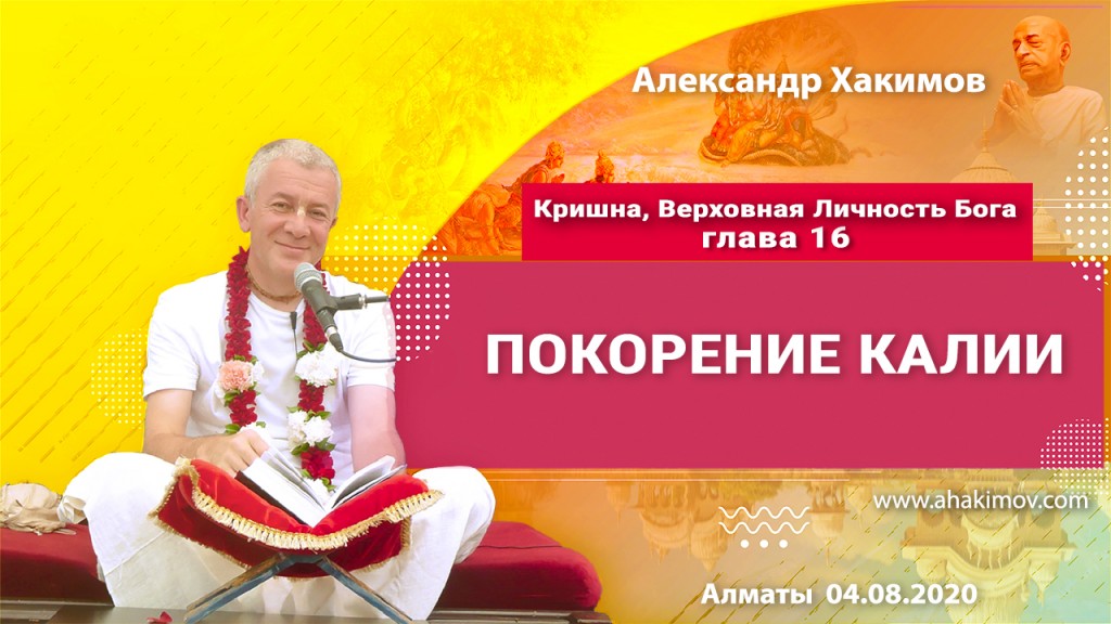 2020.08.04, Алматы, Кришна. Верховная Личность Бога, Глава 16, Покорение Калии