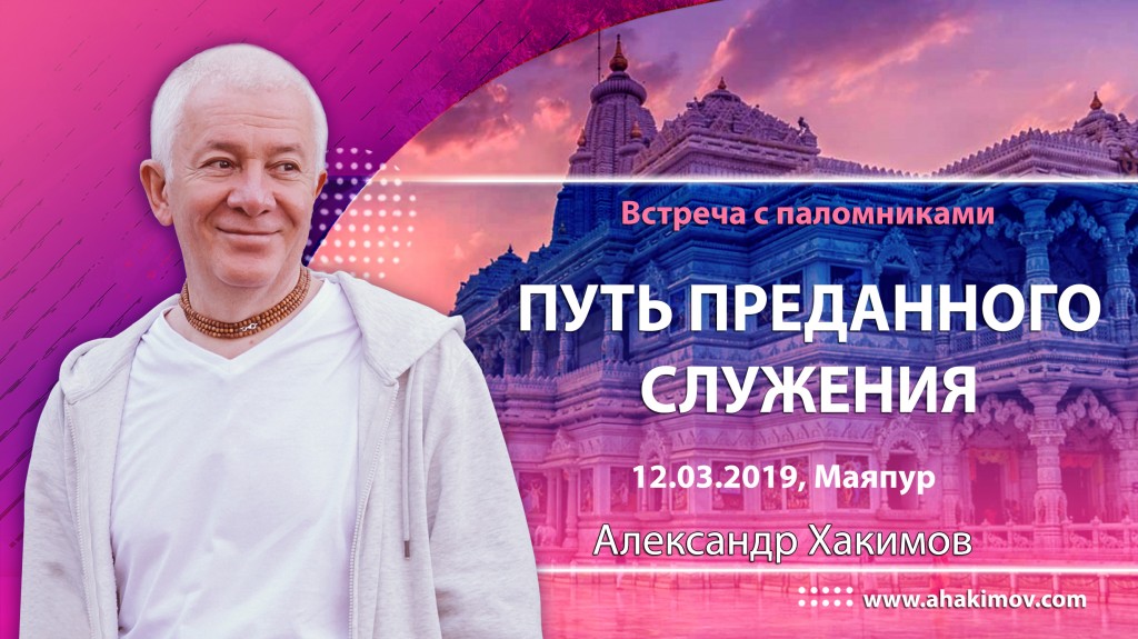 2019.03.12, Маяпур, Встреча с паломниками, Путь преданного служения