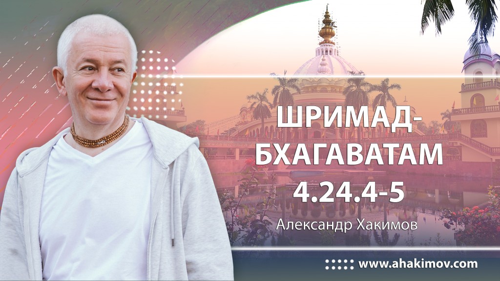 Шримад-Бхагаватам 4.24.4-5