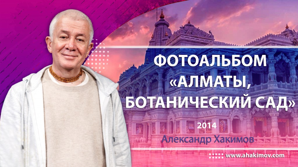 2014 Алматы, Ботанический сад