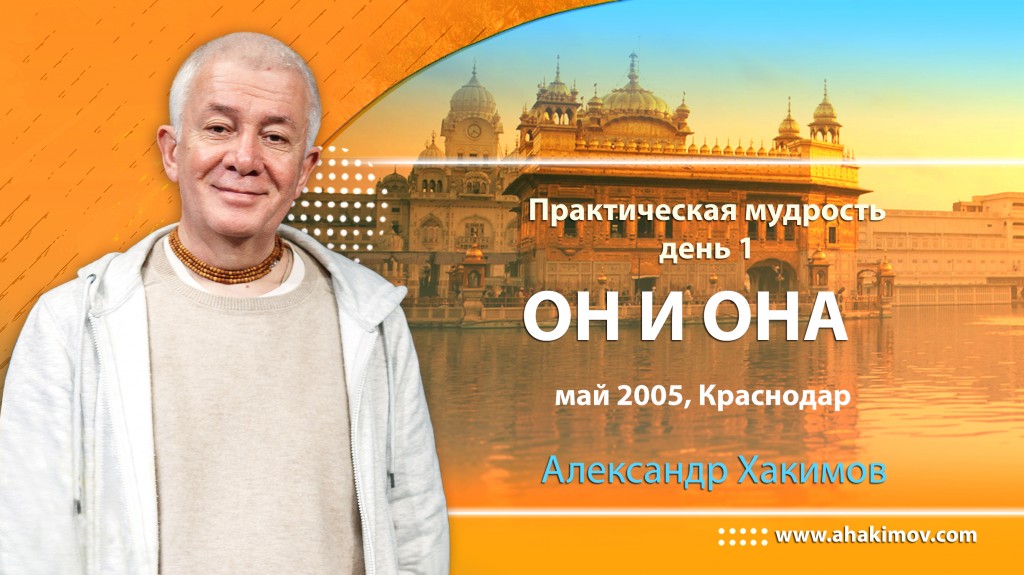 2005.05, Краснодар, Практическая мудрость, день 1. Он и она