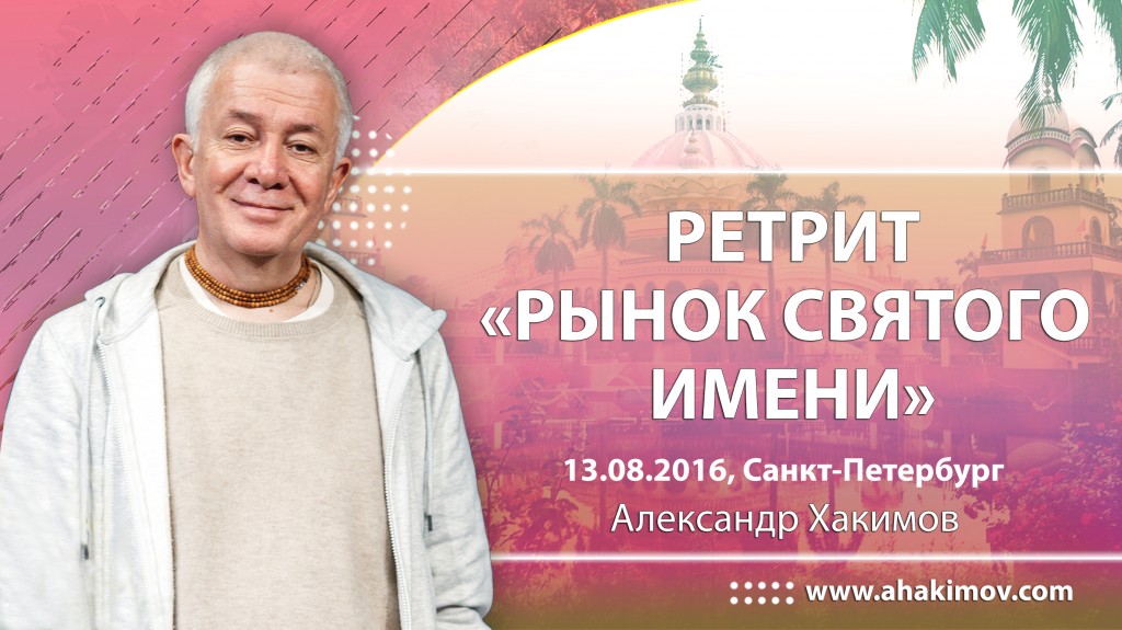 2016 Санкт-Петербург, Ретрит "Рынок Святого Имени"